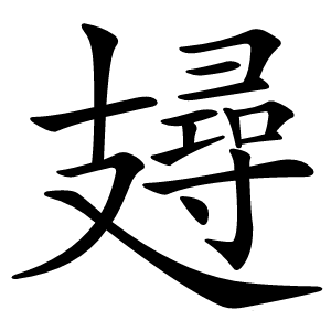 攳字字形图片