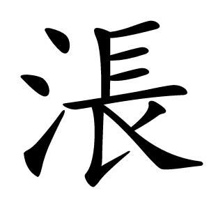 涱字字形图片