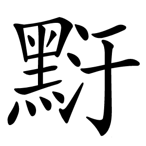 䵦字字形图片