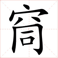 䆚字字形图片