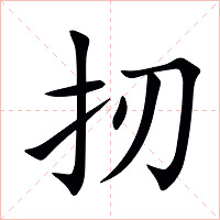 扨字字形图片