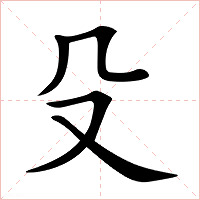 殳字字形