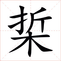 梊字字形图片