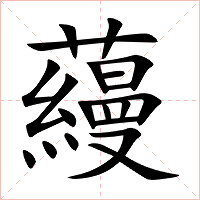 蘰字字形图片