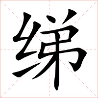 绨字字形图片