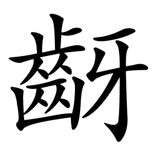 齖字字形图片