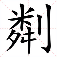 㔂字字形图片