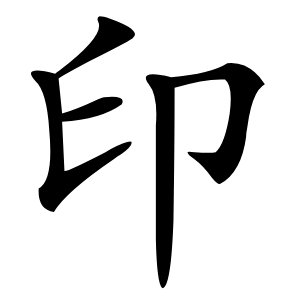 印字字形图片