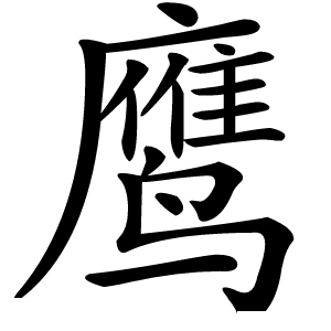 鹰字字形图片