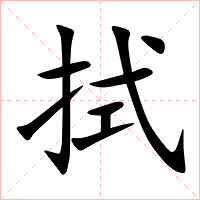 拭字字形图片