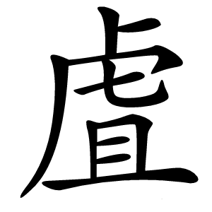 虘字字形图片