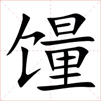 䭪字字形图片