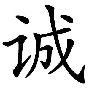 诚字字形