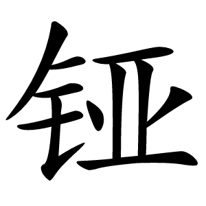 铔字字形图片