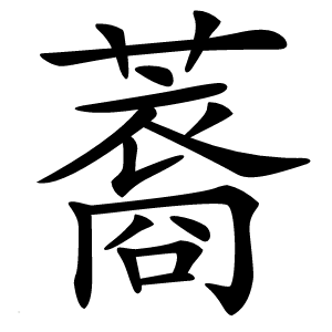 䕍字字形图片