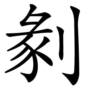 剶字字形图片
