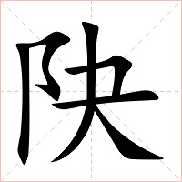 䦼字字形图片