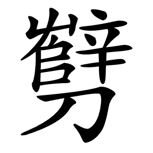 㔎字字形图片