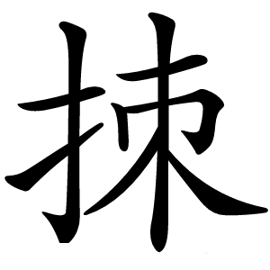 拺字字形图片