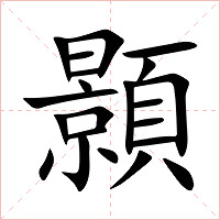 顥字字形图片