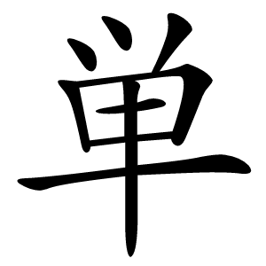 単字字形图片