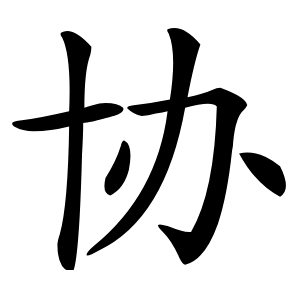 协字字形