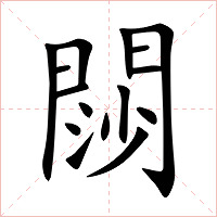 閯字字形图片