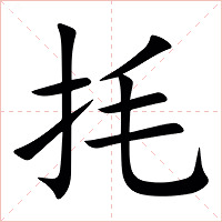 㧌字字形图片