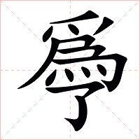 爳字字形图片