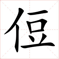 侸字字形图片