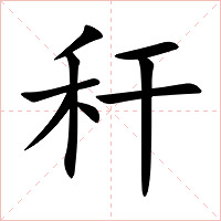 秆字字形图片