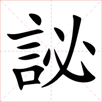䛑字字形图片
