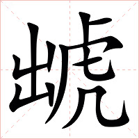 䖓字字形图片