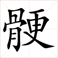 骾字字形