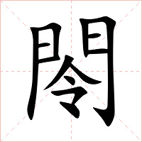 閝字字形图片