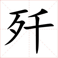 歼字字形图片