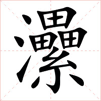㶟字字形