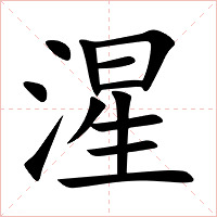 湦字字形图片