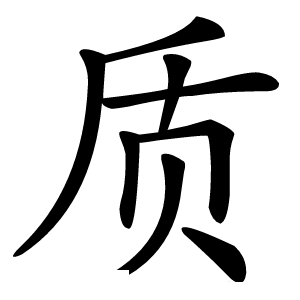 质字字形