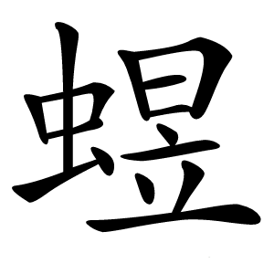 䗑字字形图片
