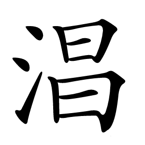 淐字字形图片