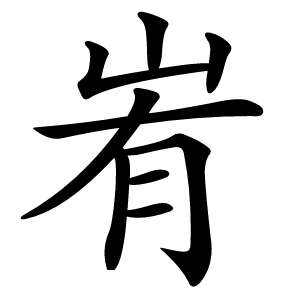 峟字字形图片