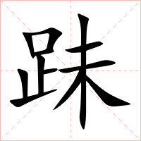 跊字字形图片