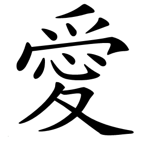 愛字字形图片