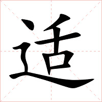 适字字形图片