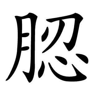 䏰字字形图片