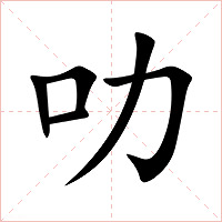 叻字字形图片