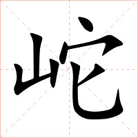 岮字字形图片