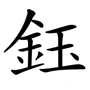 鈺字字形图片