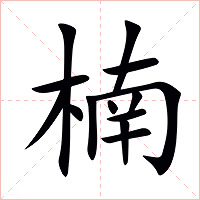 楠字字形图片